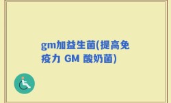 gm加益生菌(提高免疫力 GM 酸奶菌)