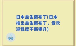 日本益生菌布丁(日本推出益生菌布丁，受欢迎程度不断攀升)