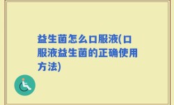 益生菌怎么口服液(口服液益生菌的正确使用方法)