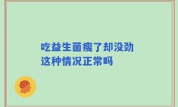 吃益生菌瘦了却没劲 这种情况正常吗
