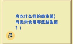 鸟吃什么样的益生菌(鸟类常食用哪些益生菌？)