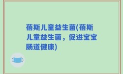 蓓斯儿童益生菌(蓓斯儿童益生菌，促进宝宝肠道健康)