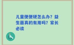 儿童便便硬怎么办？益生菌真的有用吗？家长必读