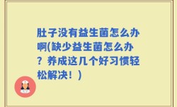 肚子没有益生菌怎么办啊(缺少益生菌怎么办？养成这几个好习惯轻松解决！)