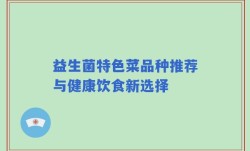 益生菌特色菜品种推荐与健康饮食新选择