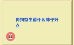 狗狗益生菌什么牌子好点