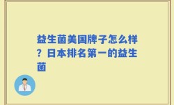 益生菌美国牌子怎么样？日本排名第一的益生菌