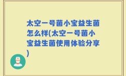 太空一号菌小宝益生菌怎么样(太空一号菌小宝益生菌使用体验分享)