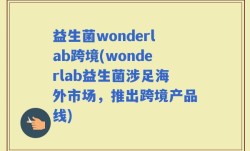 益生菌wonderlab跨境(wonderlab益生菌涉足海外市场，推出跨境产品线)