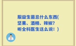 服益生菌忌什么东西(坚果、酒精、辣椒？ 听全科医生这么说！)