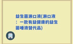 益生菌濑口液(濑口液：一款有益健康的益生菌唾液替代品)