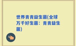 世界青青益生菌(全球万千好生菌：青青益生菌)