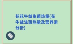 花花牛益生菌热量(花牛益生菌热量及营养素分析)