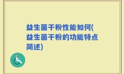 益生菌干粉性能如何(益生菌干粉的功能特点简述)