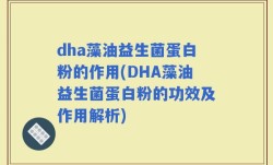 dha藻油益生菌蛋白粉的作用(DHA藻油益生菌蛋白粉的功效及作用解析)