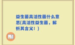 益生菌高活性菌什么意思(高活性益生菌，解析其含义！)