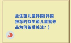 益生菌儿童韩国(韩国推荐的益生菌儿童营养品为何备受关注？)