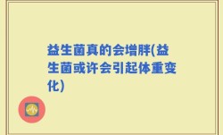 益生菌真的会增胖(益生菌或许会引起体重变化)
