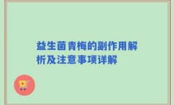 益生菌青梅的副作用解析及注意事项详解