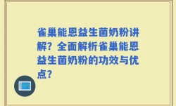 雀巢能恩益生菌奶粉讲解？全面解析雀巢能恩益生菌奶粉的功效与优点？