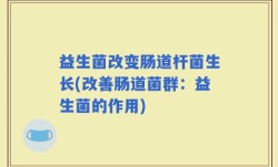 益生菌改变肠道杆菌生长(改善肠道菌群：益生菌的作用)