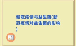 新冠疫情与益生菌(新冠疫情对益生菌的影响)