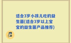 适合3岁小孩儿吃的益生菌(适合3岁以上宝宝的益生菌产品推荐)