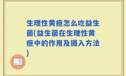 生理性黄疸怎么吃益生菌(益生菌在生理性黄疸中的作用及摄入方法)