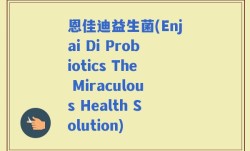 恩佳迪益生菌(Enjai Di Probiotics The Miraculous Health Solution)
