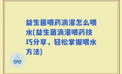 益生菌喂药滴灌怎么喂水(益生菌滴灌喂药技巧分享，轻松掌握喂水方法)