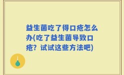 益生菌吃了得口疮怎么办(吃了益生菌导致口疮？试试这些方法吧)