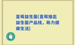 喜莓益生菌(喜莓推出益生菌产品线，助力健康生活)