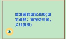 益生菌的国家战略(国家战略：重视益生菌，关注健康)