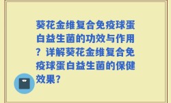 葵花金维复合免疫球蛋白益生菌的功效与作用？详解葵花金维复合免疫球蛋白益生菌的保健效果？