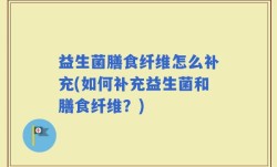 益生菌膳食纤维怎么补充(如何补充益生菌和膳食纤维？)