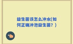 益生菌该怎么冲水(如何正确冲泡益生菌？)