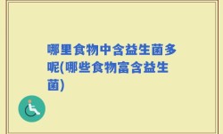 哪里食物中含益生菌多呢(哪些食物富含益生菌)