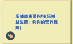 乐哺益生菌狗狗(乐哺益生菌：狗狗的营养保障)