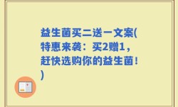 益生菌买二送一文案(特惠来袭：买2赠1，赶快选购你的益生菌！)