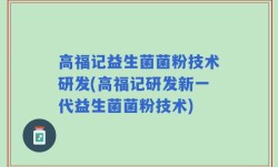 高福记益生菌菌粉技术研发(高福记研发新一代益生菌菌粉技术)
