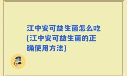 江中安可益生菌怎么吃(江中安可益生菌的正确使用方法)