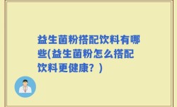 益生菌粉搭配饮料有哪些(益生菌粉怎么搭配饮料更健康？)