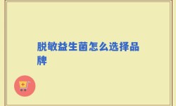 脱敏益生菌怎么选择品牌