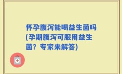 怀孕腹泻能喝益生菌吗(孕期腹泻可服用益生菌？专家来解答)