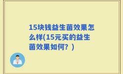 15块钱益生菌效果怎么样(15元买的益生菌效果如何？)