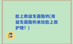 脸上敷益生菌酸奶(用益生菌酸奶来给脸上做护理？)