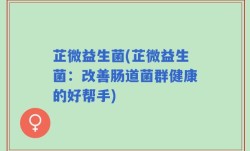 芷微益生菌(芷微益生菌：改善肠道菌群健康的好帮手)