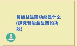 智能益生菌功能是什么(探究智能益生菌的功效)