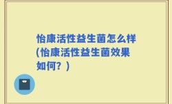 怡康活性益生菌怎么样(怡康活性益生菌效果如何？)