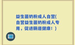 益生菌奶粉成人自营(自营益生菌奶粉成人专用，促进肠道健康！)